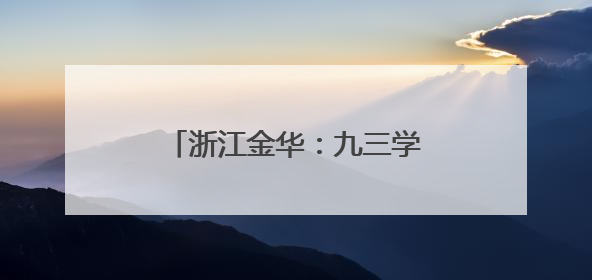 浙江金华：九三学社专家赴企一线 为发展“支招”