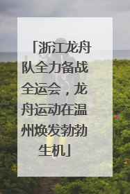 浙江龙舟队全力备战全运会，龙舟运动在温州焕发勃勃生机