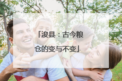 浚县：古今粮仓的变与不变