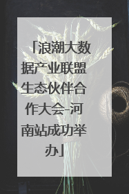 浪潮大数据产业联盟生态伙伴合作大会-河南站成功举办
