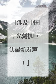 涉及中国，光刻机巨头最新发声！