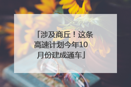 涉及商丘！这条高速计划今年10月份建成通车