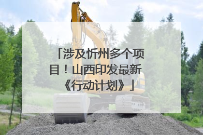 涉及忻州多个项目！山西印发最新《行动计划》