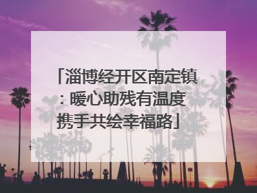 淄博经开区南定镇：暖心助残有温度 携手共绘幸福路