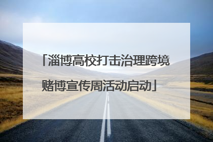 淄博高校打击治理跨境赌博宣传周活动启动