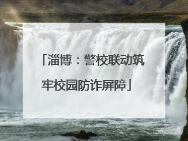 淄博：警校联动筑牢校园防诈屏障