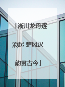 淅川龙舟逐浪起 楚风汉韵贯古今