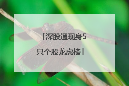 深股通现身5只个股龙虎榜