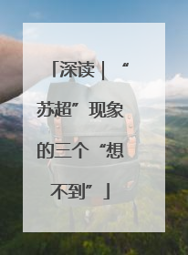 深读｜“苏超”现象的三个“想不到”