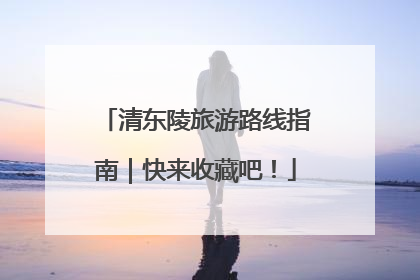 清东陵旅游路线指南｜快来收藏吧！