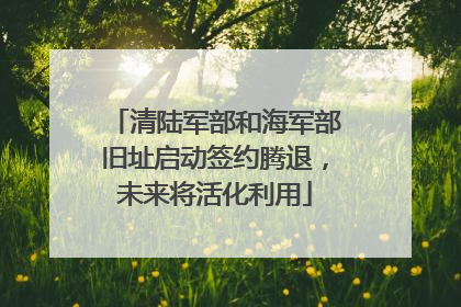 清陆军部和海军部旧址启动签约腾退，未来将活化利用