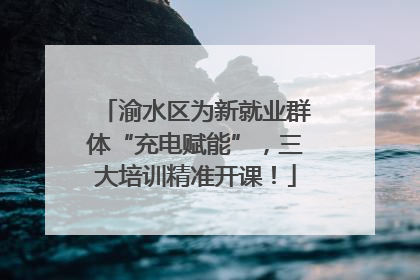 渝水区为新就业群体“充电赋能”，三大培训精准开课！