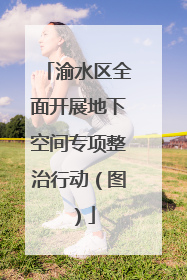 渝水区全面开展地下空间专项整治行动（图）