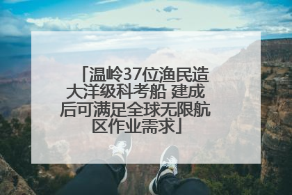 温岭37位渔民造大洋级科考船 建成后可满足全球无限航区作业需求