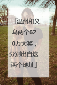 温州和义乌两个620万大奖，分别出自这两个地址