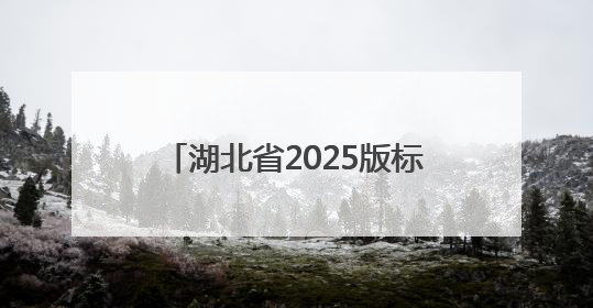 湖北省2025版标准地图发布！行政界线与交通网络全面更新