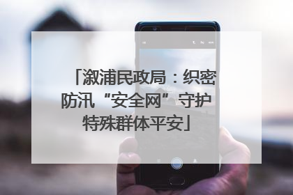 溆浦民政局：织密防汛“安全网”守护特殊群体平安