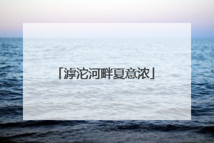 滹沱河畔夏意浓