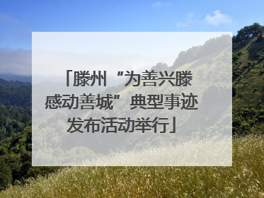 滕州“为善兴滕 感动善城”典型事迹发布活动举行
