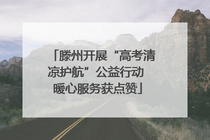 滕州开展“高考清凉护航”公益行动 暖心服务获点赞