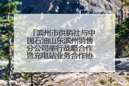 滨州市供销社与中国石油山东滨州销售分公司举行战略合作暨充电站业务合作协议签约仪式