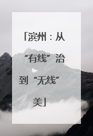 滨州：从“有线”治到“无线”美