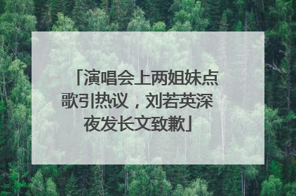 演唱会上两姐妹点歌引热议，刘若英深夜发长文致歉