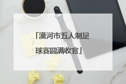 漠河市五人制足球赛圆满收官
