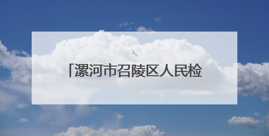 漯河市召陵区人民检察院：法治童心护成长 携手共迎“六一”