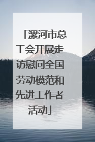 漯河市总工会开展走访慰问全国劳动模范和先进工作者活动