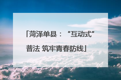 菏泽单县：“互动式”普法 筑牢青春防线
