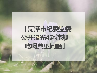 菏泽市纪委监委公开曝光4起违规吃喝典型问题