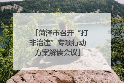 菏泽市召开“打非治违”专项行动方案解读会议