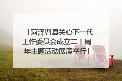 菏泽曹县关心下一代工作委员会成立二十周年主题活动展演举行