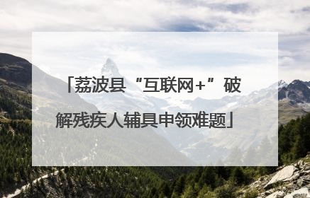 荔波县“互联网+”破解残疾人辅具申领难题