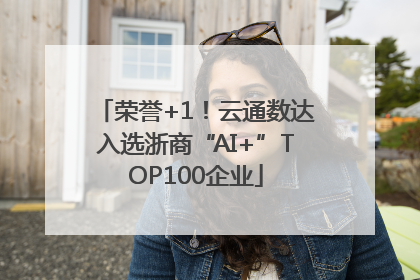 荣誉+1！云通数达入选浙商“AI+”TOP100企业