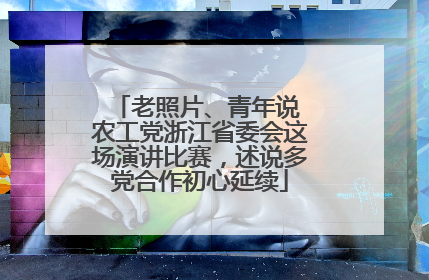 老照片、青年说 农工党浙江省委会这场演讲比赛，述说多党合作初心延续