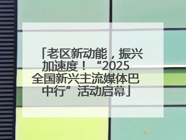 老区新动能，振兴加速度！“2025全国新兴主流媒体巴中行”活动启幕