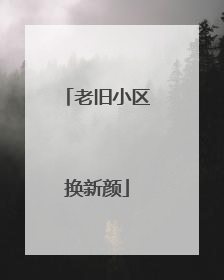 老旧小区换新颜