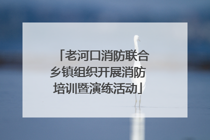 老河口消防联合乡镇组织开展消防培训暨演练活动