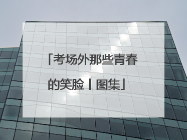 考场外那些青春的笑脸丨图集
