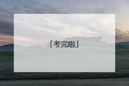 考完啦