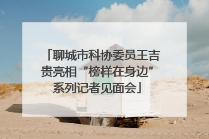 聊城市科协委员王吉贵亮相“榜样在身边”系列记者见面会
