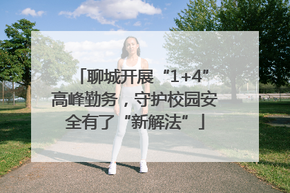 聊城开展“1+4”高峰勤务，守护校园安全有了“新解法”