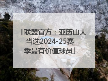 联盟官方：亚历山大当选2024-25赛季最有价值球员