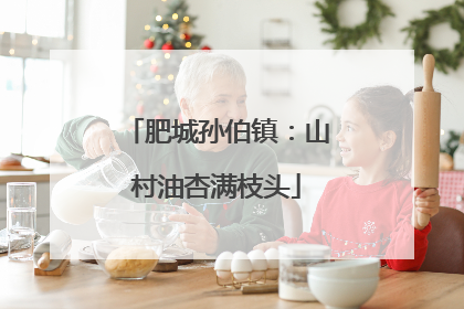 肥城孙伯镇：山村油杏满枝头