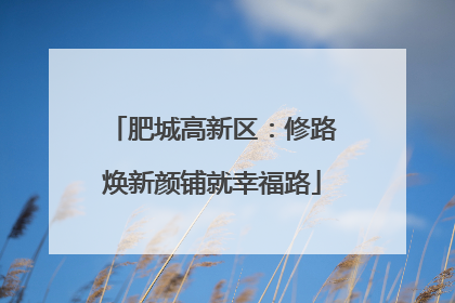 肥城高新区：修路焕新颜铺就幸福路