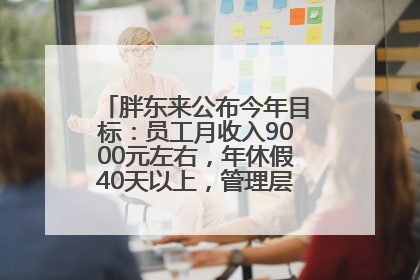 胖东来公布今年目标：员工月收入9000元左右，年休假40天以上，管理层人均分配70万元