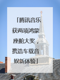 腾讯音乐获两项鸿蒙座舱大奖，携造车载音娱新体验