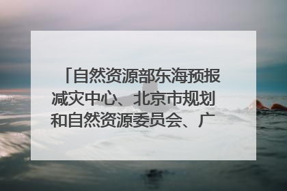 自然资源部东海预报减灾中心、北京市规划和自然资源委员会、广东省林业系统等正在招聘｜招聘信息